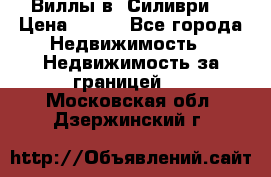 Виллы в  Силиври. › Цена ­ 450 - Все города Недвижимость » Недвижимость за границей   . Московская обл.,Дзержинский г.